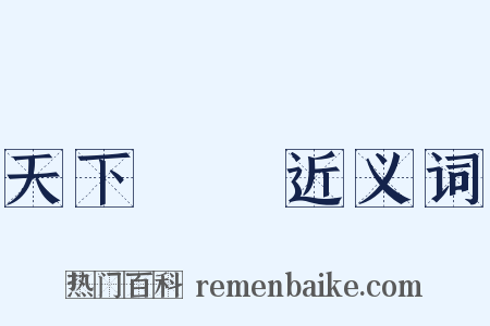 天下無敵近义词是什么意思的图片